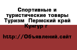 Спортивные и туристические товары Туризм. Пермский край,Кунгур г.